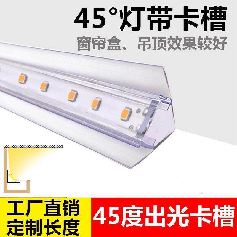 pvc透明卡槽伴侣45度角灯带固定槽灯条卡窗帘盒明装45度卡槽