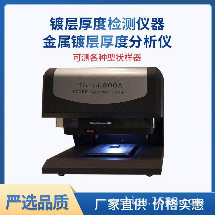 金层测厚仪天瑞仪器Thick800A电镀镀层分析仪银层测试仪