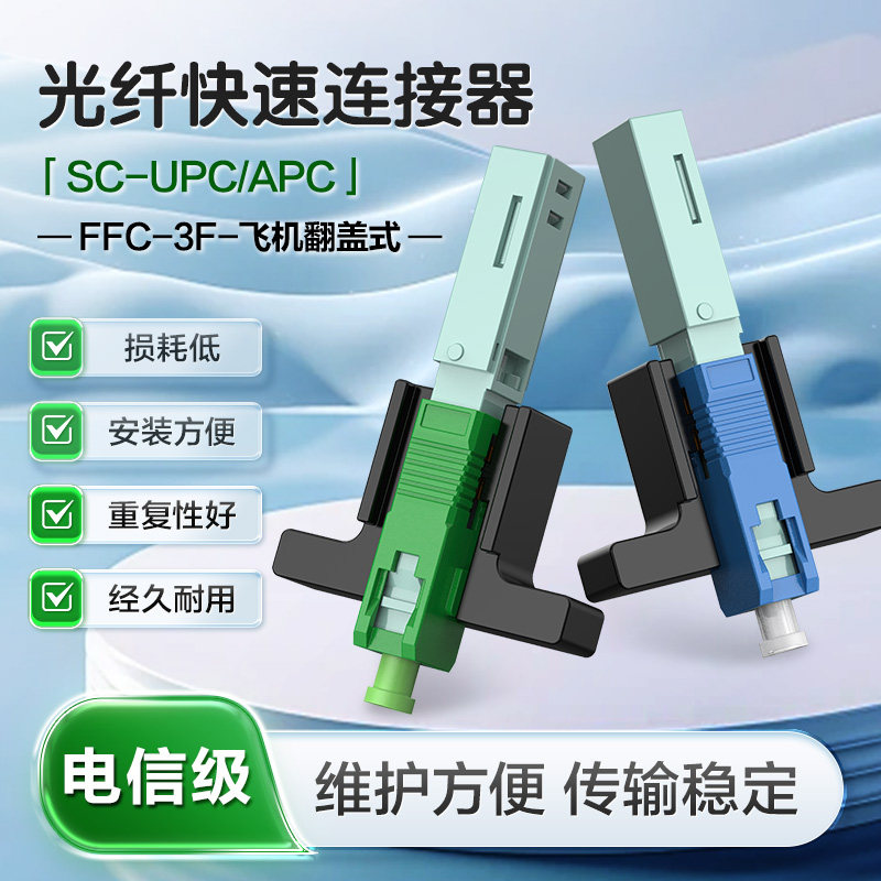 SC飞机翻盖款光纤冷接子冷接头FTTH埋式皮线光纤快速连接器电信级50支装