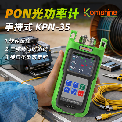 吉星高精度PON光功率计可校准