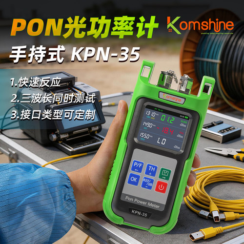 吉星高精度PON光功率计可校准