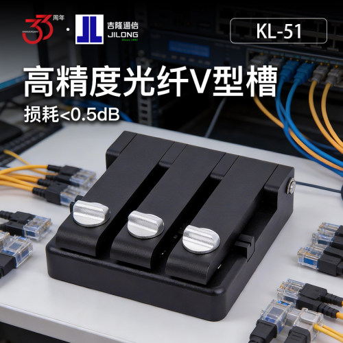 吉隆KL-51单芯光纤V型槽对接头