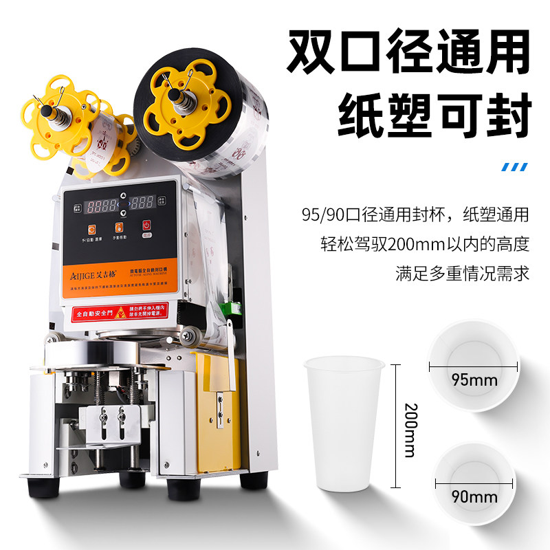 全自动封口机奶茶店豆浆90/95口径纸杯塑料封杯机连锁店商用设备