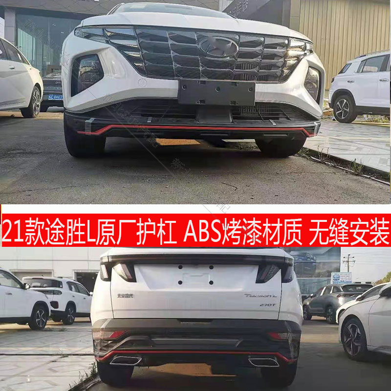 适用于21款途胜L前后杠改装保险杠防撞护杠包围护板配件途胜前杠