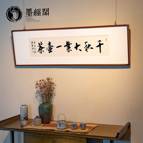千秋大业一壶茶书法手写书房办公室字画装饰挂画装裱带框客厅