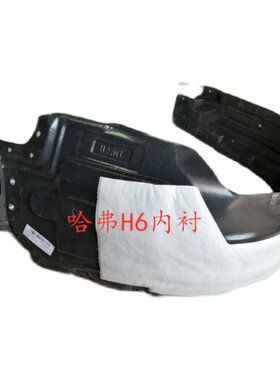 适用长城哈弗H3 H5 H6 C30 C50 M2 M4 绚丽前轮叶子板内衬挡泥板
