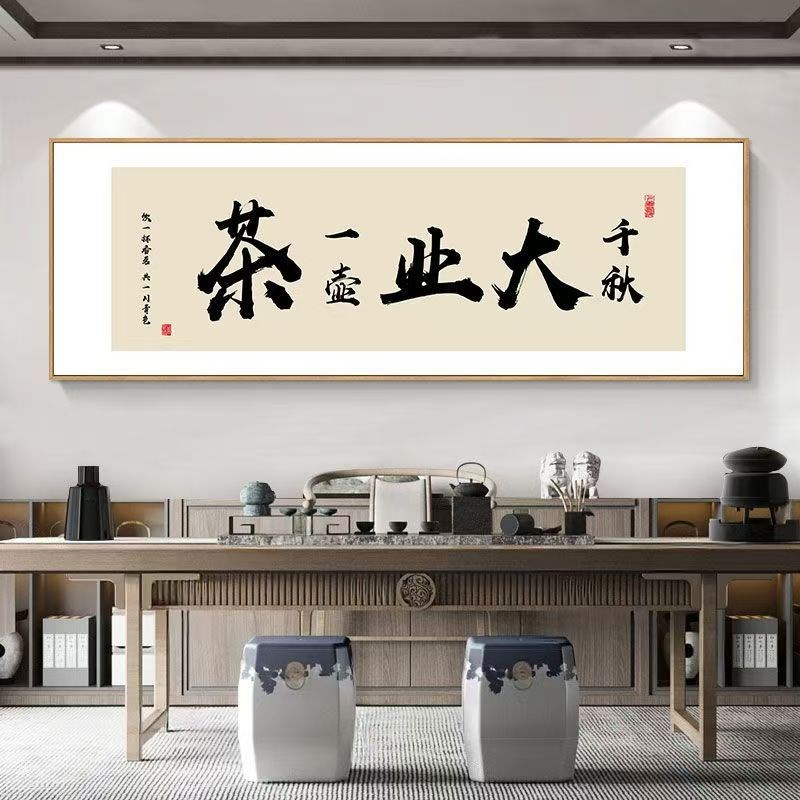 茶室装饰画茶道字画茶店茶桌后面背景画新中式茶文化以茶会友挂画
