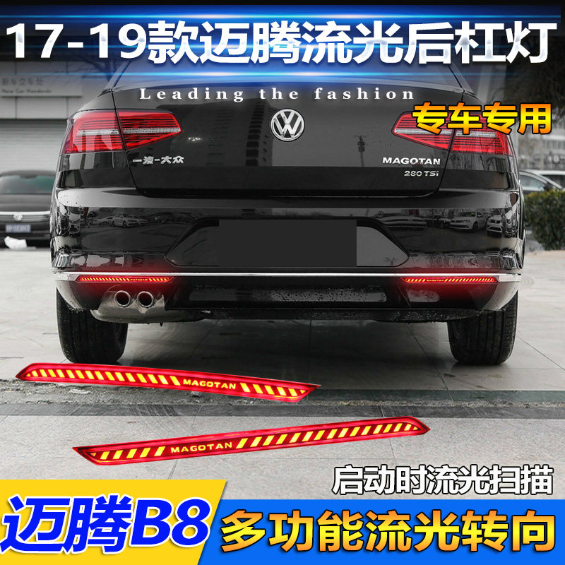 适用于17-19款大众迈腾后杠灯新迈腾B8专用改装LED流光转向刹车灯