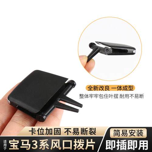 适用宝马3系空调出风口拨片318li 320 325 330 335调节卡扣卡子