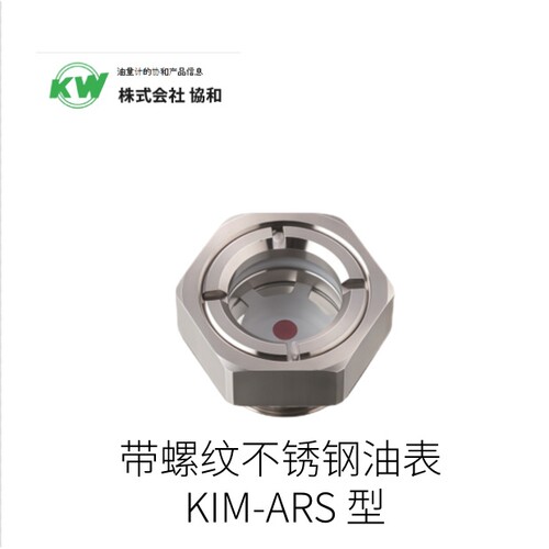 日本KW协和带螺纹不锈钢油表 KIM-ARS 型