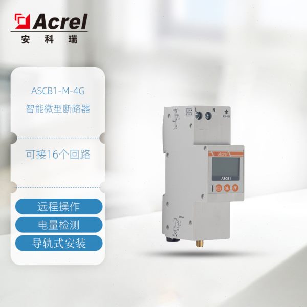 安科瑞智能网关ASCB1-M-4G搭配微型断路器智慧空开使用可连16台