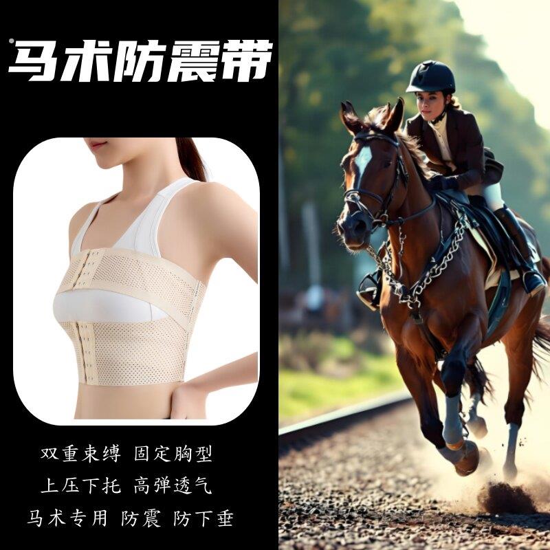 马术防震带马术上衣骑马装备防震马术服女骑马穿搭马术装备全套