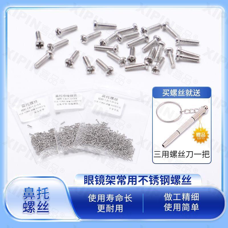 眼镜螺丝眼镜鼻托螺丝近视螺丝钉框架锣丝眼睛维修镜腿镜架钉子镜