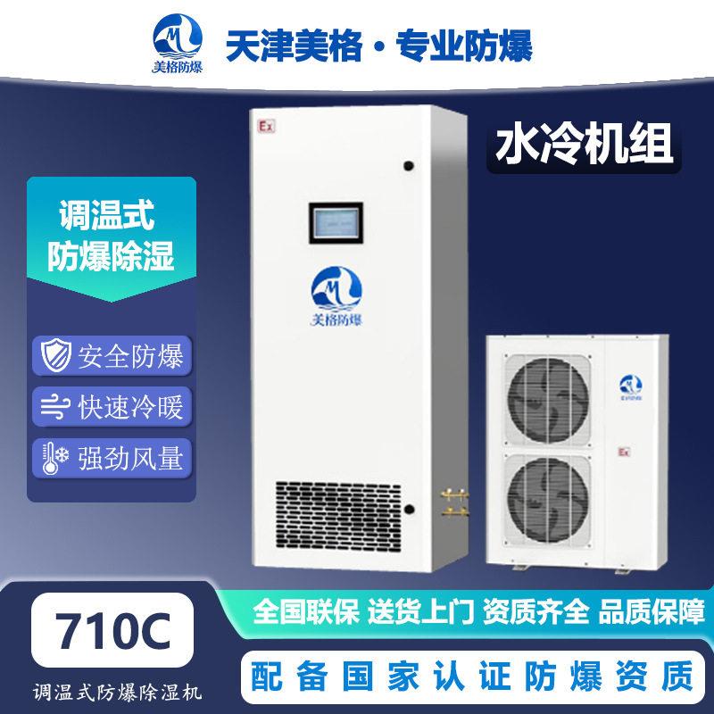 美格调温式防爆除湿机工业水冷型防爆大功率大除湿量智能控湿设备