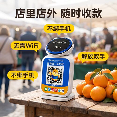 星驿付收款码音响随时收NFC碰一碰4G独立语音播报器无需手机防漏