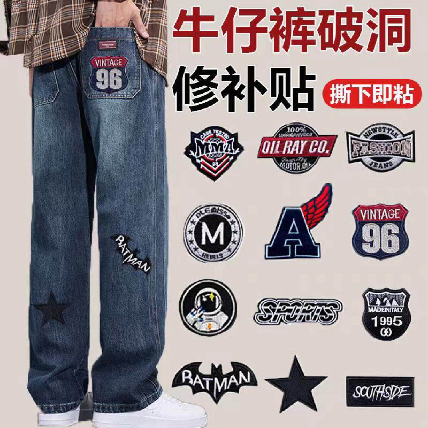 牛仔裤专用补丁贴高级无痕款自粘免缝破洞修补贴自粘刺绣布贴修复