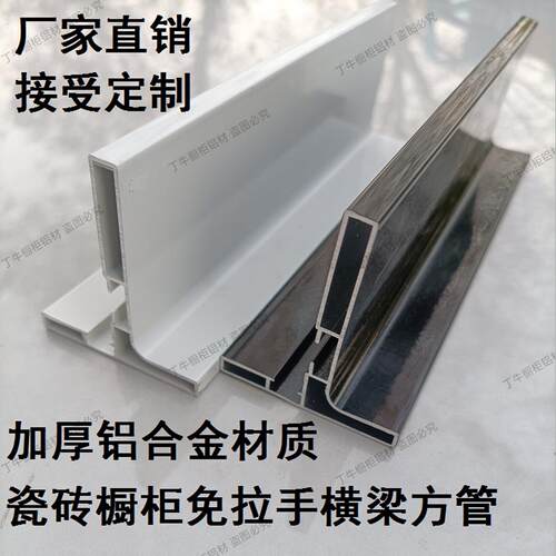 瓷砖整体整体橱柜特厚款黑色白色免拉手横梁方管铝挤型材料全套配