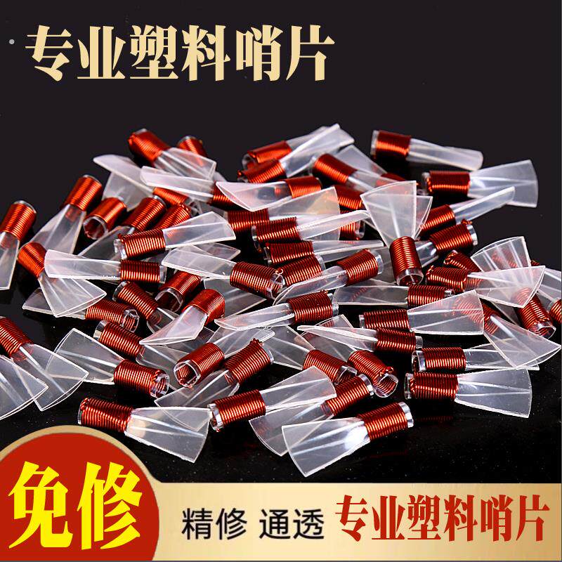 材质树脂哨片专业免修哨子唢呐一根筋精修塑料配件叫嘴子