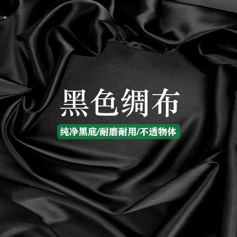 黑绸布黑色挂墙背景照相摄像摄影纯黑不反光布料直播摆拍零售