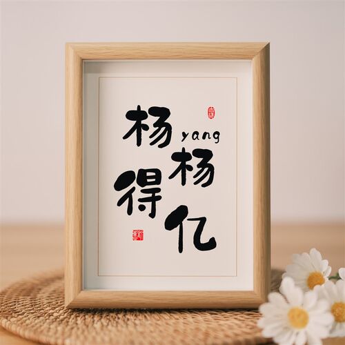 刘刘大顺姓氏谐音梗相框摆件杨杨得亿装饰画女友闺蜜生日礼物定制