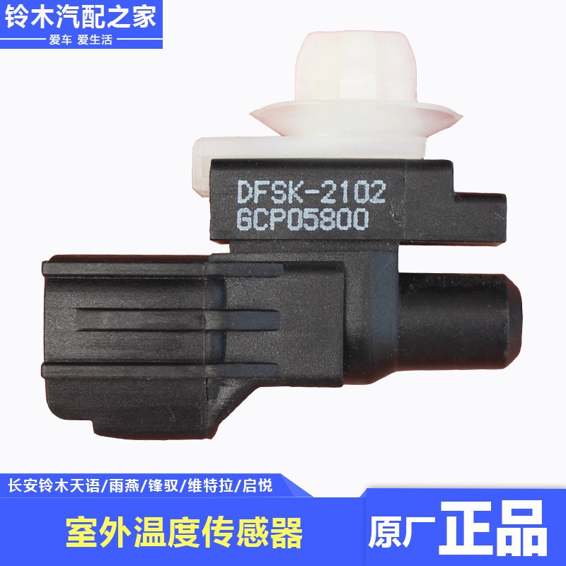铃木新维特拉锋驭启悦天语雨燕室外温度传感器汽车传感器原厂配件
