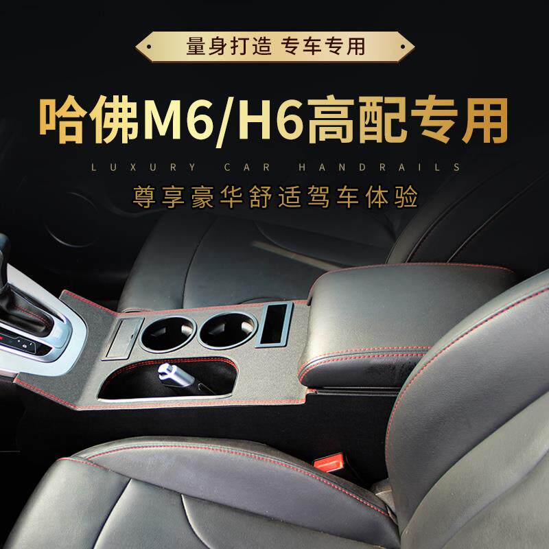 哈弗M6扶手箱改装加高加长高配H6手扶箱中央通道前段搭桥专用