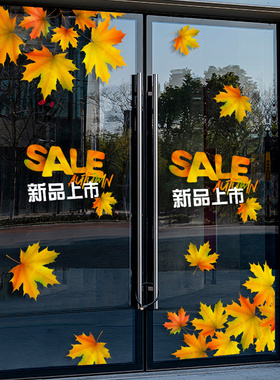 秋季秋天新品上新店铺静电贴纸服装店面橱窗玻璃装饰布置门贴窗贴