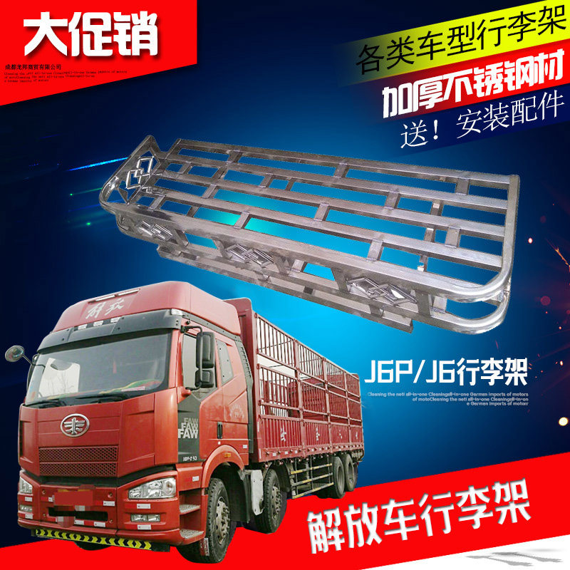 用于解放J6/JH6/J6L/J6P篷布架货车不锈钢行李架车顶顶棚架护顶架