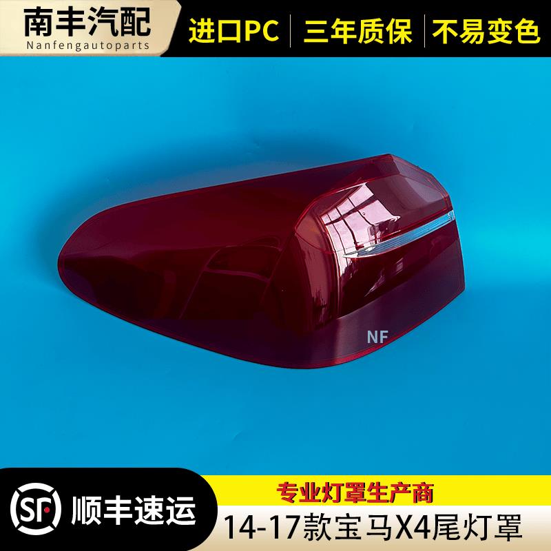 适用于宝马X4尾灯罩 14-18款宝马X4尾灯壳 尾灯面罩 后大尾灯壳罩