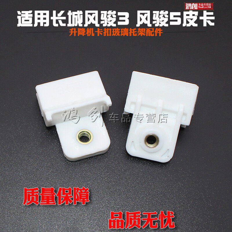 长城风骏3 风骏5皮卡玻璃升降器摇窗机升降机卡扣玻璃托架配件图片