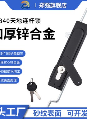 郑强柜锁MS840连杆锁天地锁配电箱机柜门锁 把手转动弹子锁芯防尘