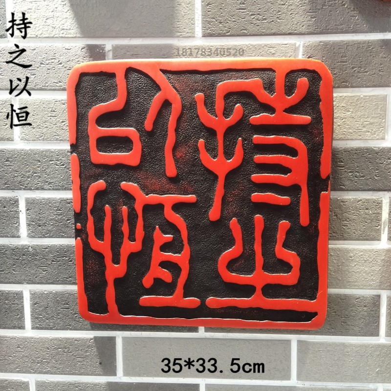 新中式书法印章文字艺术浮雕壁饰玄关装饰画书房办公室背景墙挂画