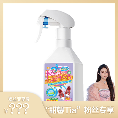 【甜馨Tia专享】HOXNES赫丝鞋袜除臭喷雾