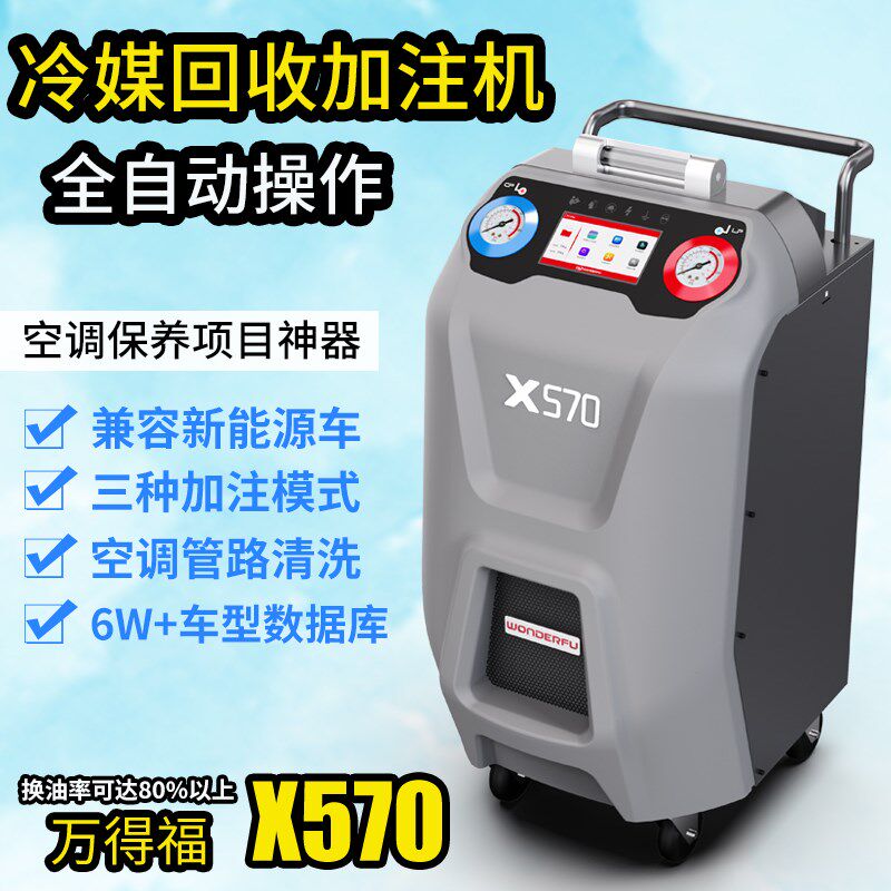 万得福X570汽车空调全自动冷媒加注回收机雪种加氟利昂回收清洗机