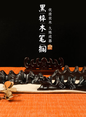 是木头毛笔搁毛笔笔山笔托笔座毛笔架黑梓木笔山笔坐文房四宝用品