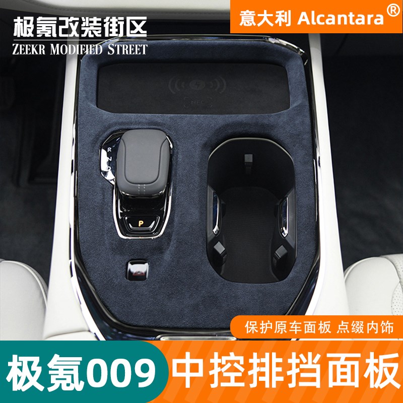 适用于22-25款极氪009中控水杯装饰排档面板改装防刮内饰汽车用品