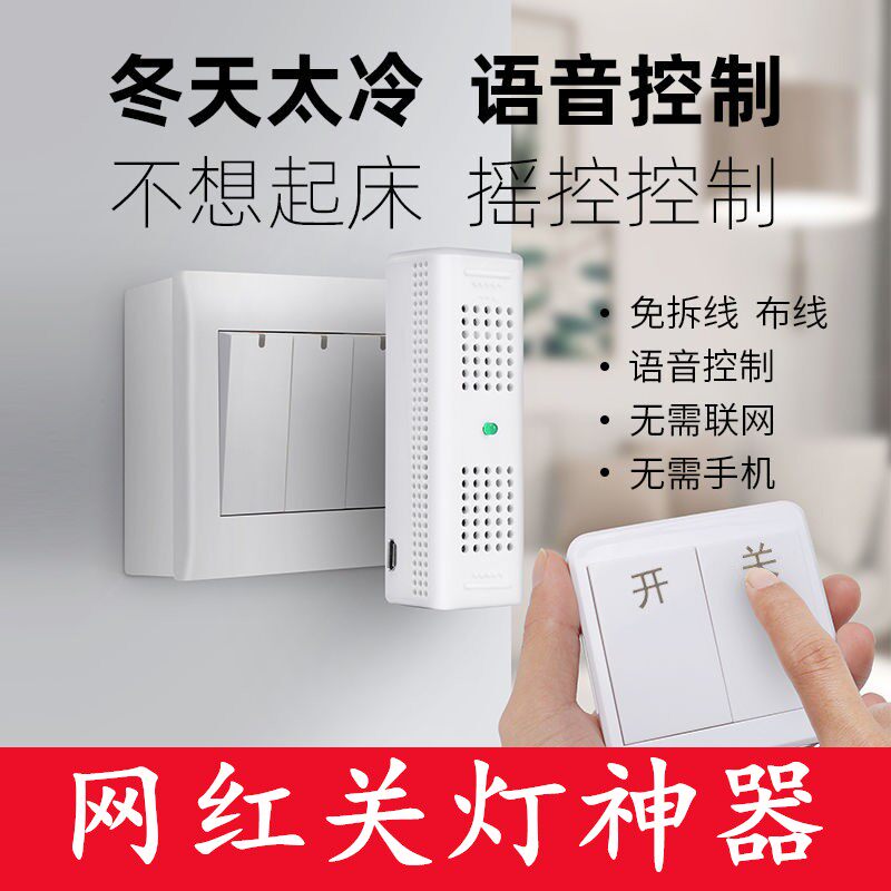 新型第二代网红懒人关灯神器语音声控开关无线遥控智能家居免拆线
