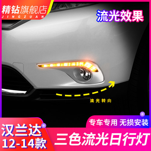 适用于汉兰达改装日行灯 12/13/14款汉兰达led日间行车灯流光转向