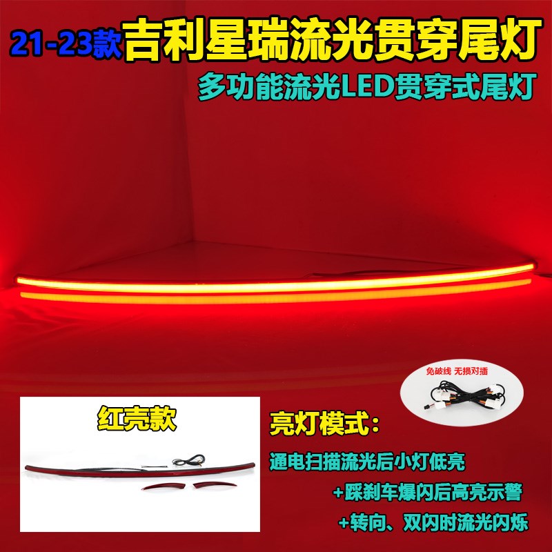 适用于21-23款吉利星瑞改装LED贯穿尾灯专用流光尾箱灯高位刹车灯