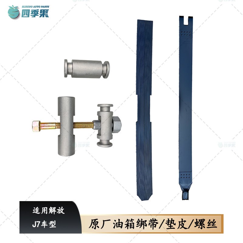 适用于解放J7油箱带垫皮绑带螺丝j7油箱绑带螺栓油箱垫皮原厂配件