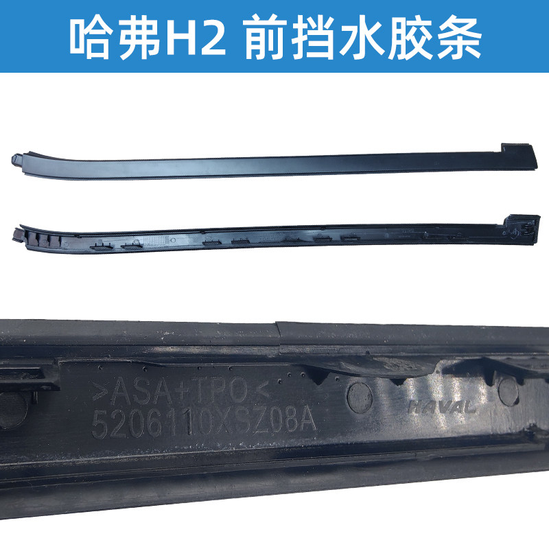 哈弗H2前挡风胶条玻璃外压条前档立柱装饰条密封条配件挡水条原厂图片