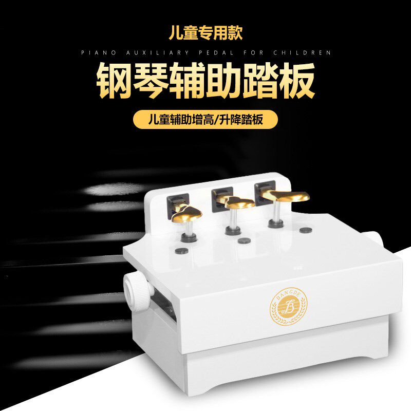 白色木质烤漆钢琴辅助踏板增高器可升降儿童练琴脚踏凳踏板延音器