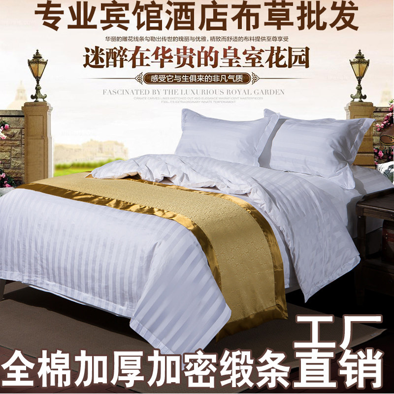 宾馆酒店床上用品缎条纯白色涤棉床单床笠被套三四件套定制做包邮