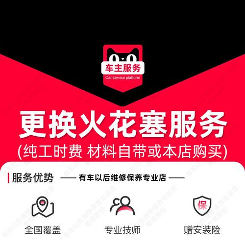 汽车更换火花塞服务 工时费 汽车配件安装服务 不含拆进气歧管