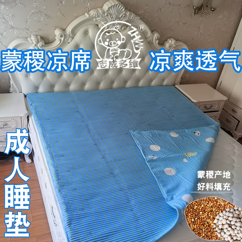 志成多维蒙稷凉席成人双面A类面料黍子填充植物清凉床垫舒适凉爽