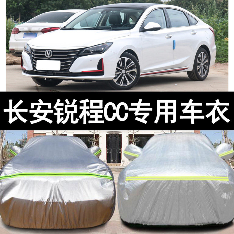 加厚汽车衣车罩适用长安锐程CC 防晒防雨抗UV车衣 整车防护盖布