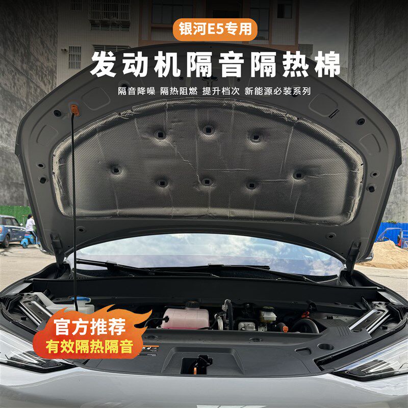 吉利银河E5机盖隔音棉专用e5内饰改装引擎盖隔热棉降噪垫片