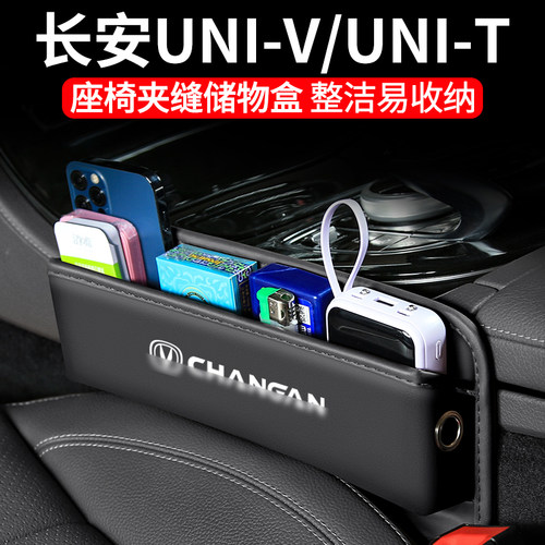 适用长安UNI-T汽车UNI-V夹缝收纳盒UNIT车载座椅装饰车内储物用品