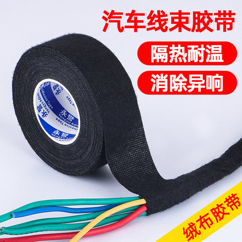 线束胶带绒布高粘度阻燃耐高温降噪电工胶布防水汽车引擎舱线路电