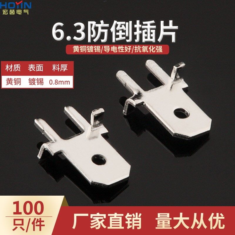 6.3前后定位线路板插片 250防倒带定位焊片 黄铜镀锡厚度0.8mm
